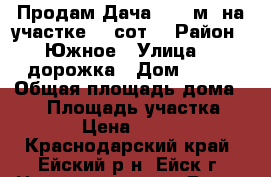Продам Дача 41.4 м² на участке 10 сот. › Район ­ Южное › Улица ­ 7дорожка › Дом ­ 213 › Общая площадь дома ­ 41 › Площадь участка ­ 10 000 › Цена ­ 1 250 000 - Краснодарский край, Ейский р-н, Ейск г. Недвижимость » Дома, коттеджи, дачи продажа   